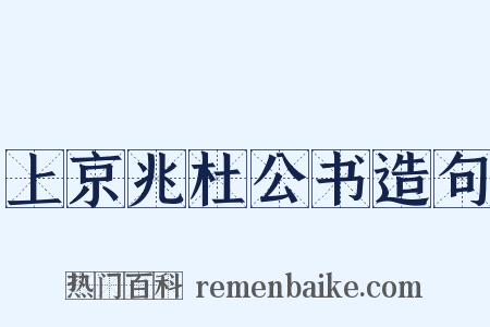 上京兆杜公书造句是什么意思的图片
